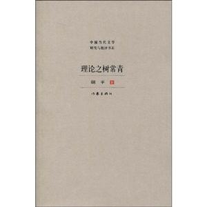 中国当代文学研究与批评书系-理论之树常青