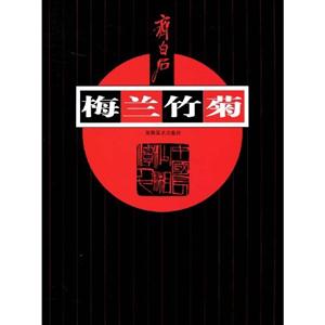 梅兰竹菊-齐白石