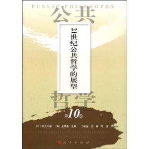 1世纪公共哲学的展望-公共哲学-第10卷"