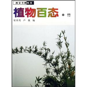 竹-植物百态