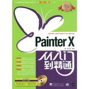 Painter X 从入门到精通-(附赠1CD)