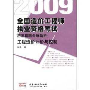 历年真题全解新析工程造价计价与控制
