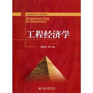 工程经济学