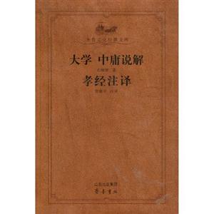 大学 中庸说解 孝经注译