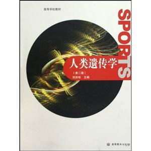 人类遗传学-第二版