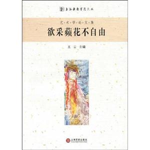 欲采蘋花不自由-艺术学论文集