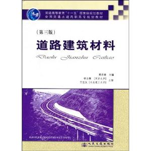 道路建筑材料-(第三版)