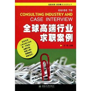 全球高端行业求职案例