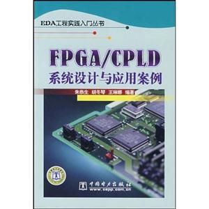 FPGA/CPLD系统设计与应用案例