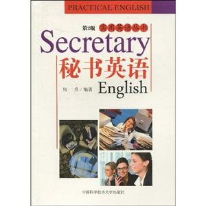 秘书英语(第二版)
