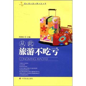 从此旅游不吃亏----消费丛书