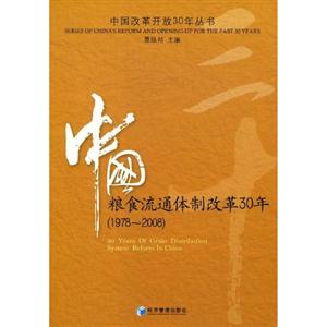 978～2008-粮食流通体制改革30年"