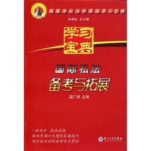 国际私法备考与拓展-学习宝典-高等学校法学课程学习宝典