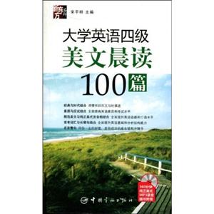 大学英语四级美文晨读100篇(附光盘)