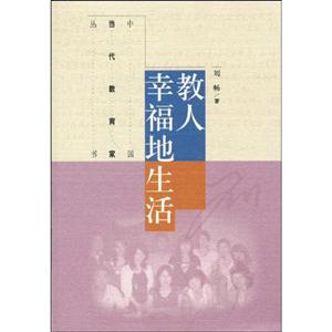 教人幸福地生活