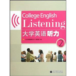大学英语听力-2-附MP3光盘