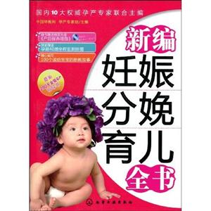 新编妊娠分娩育儿全书-赠送《产后保养瑜伽》DVD