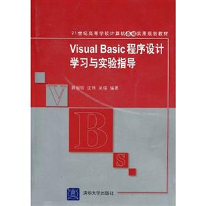 Visual Basic程序设计学习与实验指导