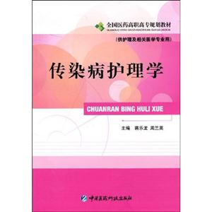 传染病护理学-(供护理及相关医学专业用)