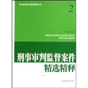 刑事诉讼监督案件精选精释