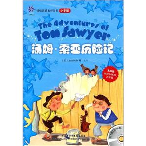 湯姆.索亞歷險記-輕松英語名作欣賞小學版-第四級 適合小學四.五年級-附1張CD光盤