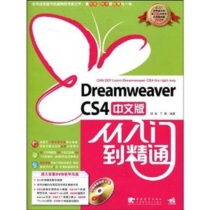 DreamweaverCS4中文版从入门到精通(附光盘)