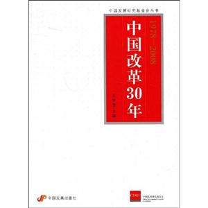 中国改革30年---中国发展研究基金丛书