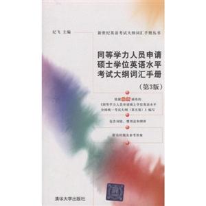 同等学力人员申请硕士学位英语水平考试大纲词汇手册(第3版)