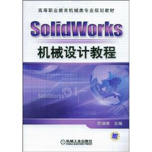 SolidWorks 机械设计教程