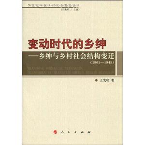 1901-1945-變動時代的鄉紳-鄉紳與鄉村社會結構變遷