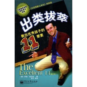 出类拔萃-教出优秀孩子的11要素