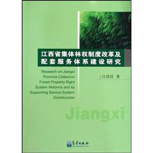 江西省集体林权制度改革及配套服务体系建设研究