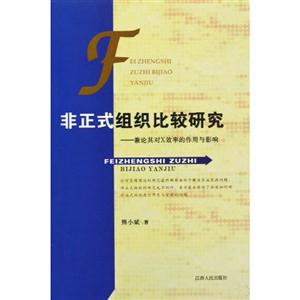 非正式组织比较研究-兼论其对X效率的作用与影响