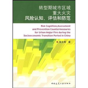转型期城市区域重大火灾风险认知.评估和防范