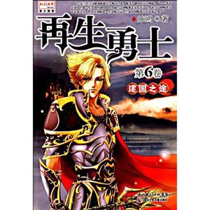 建国之途-再生勇士-第6卷