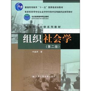 组织社会学-(第二版)