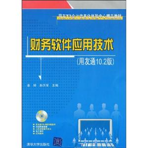 财务软件应用技术-用友通10.2版