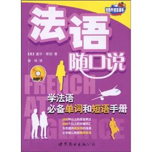 法语随口说-(书+MP3)