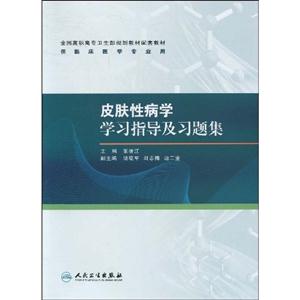 皮肤性病学学习指导及习题集