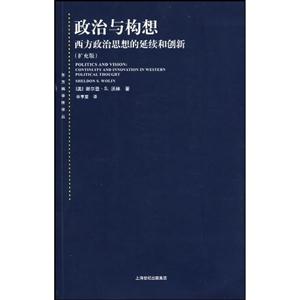 政治與構想-西方政治思想的延續和創新-(擴充版)