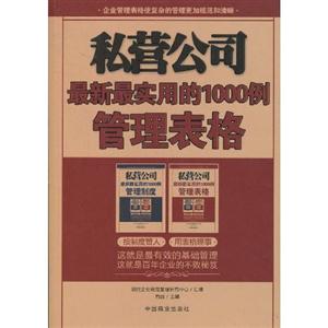 私营公司最新最实用的1000个管理表格