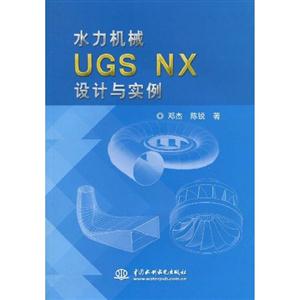 水力机械UGS NX设计与实例-(光盘1张)