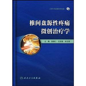 椎间盘源性疼痛微创治疗学-附手术录像DVD光盘