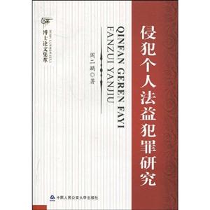 侵犯个人法益犯罪研究