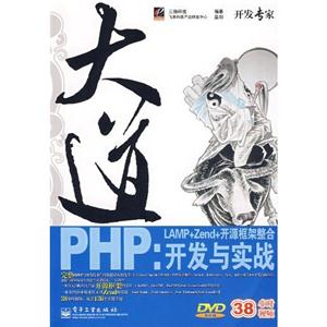 大道PHP:LAMP+Zend+开源框架整合开发与实战