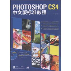 PhotoshopCS4中文版标准教程(1CD)