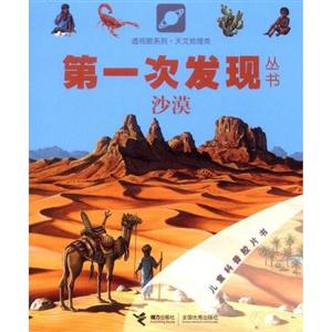 沙漠-第一次发现丛书