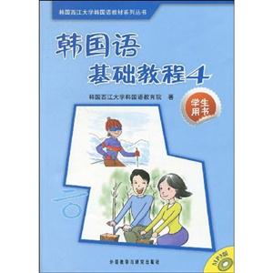 韩国语基础教程-4-学生用书-含1张MP3光盘
