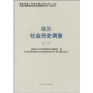 藏族社会历史调查-二