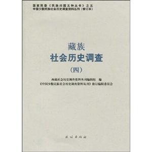 藏族社会历史调查-四